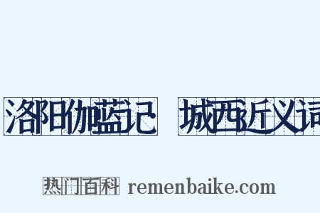 洛阳伽蓝记·城西近义词是什么意思的图片